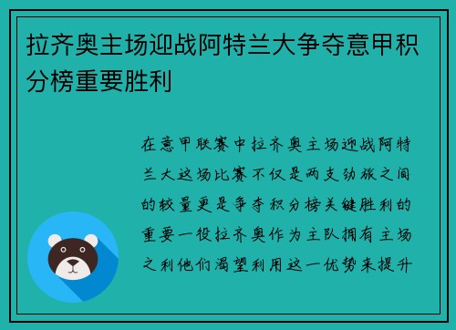 拉齐奥主场迎战阿特兰大争夺意甲积分榜重要胜利