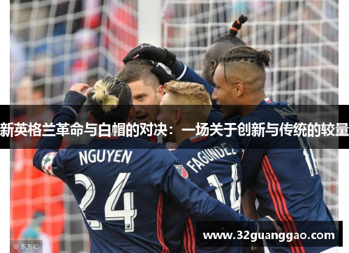 新英格兰革命与白帽的对决：一场关于创新与传统的较量