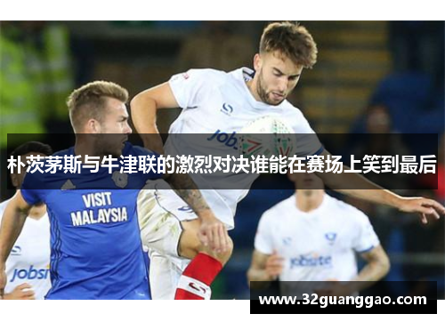 朴茨茅斯与牛津联的激烈对决谁能在赛场上笑到最后