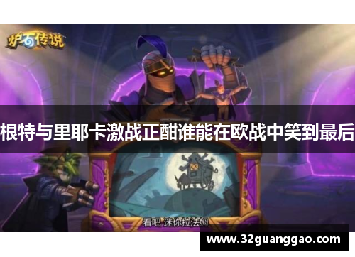 根特与里耶卡激战正酣谁能在欧战中笑到最后