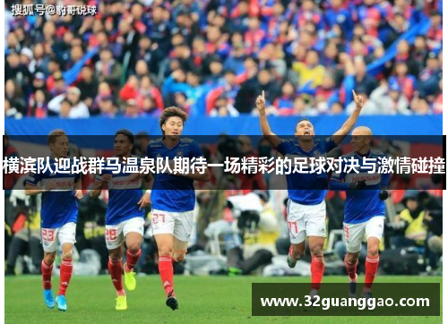 横滨队迎战群马温泉队期待一场精彩的足球对决与激情碰撞