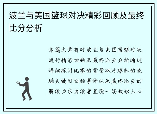 波兰与美国篮球对决精彩回顾及最终比分分析